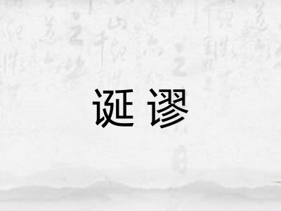 诞谬 诞谬