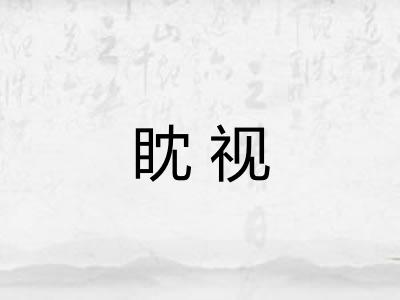 眈视 眈视