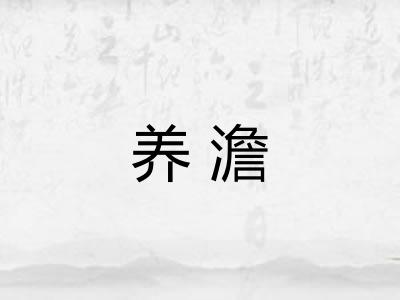 养澹 养澹