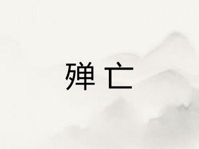 殚亡 殚亡