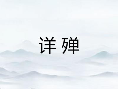 详殚 详殚