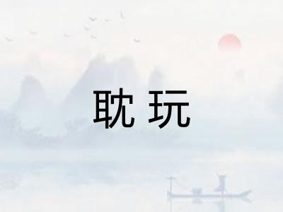 耽玩 耽玩