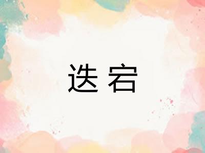迭宕 迭宕