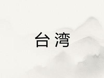 台湾 台湾
