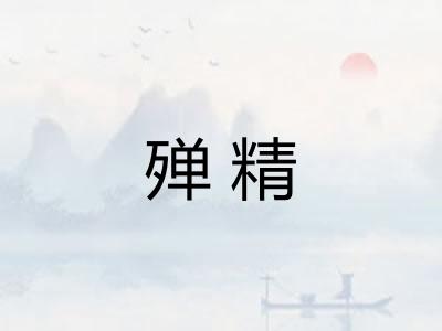殚精 殚精