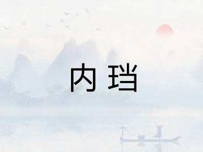 内珰 内珰