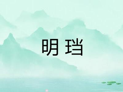 明珰 明珰