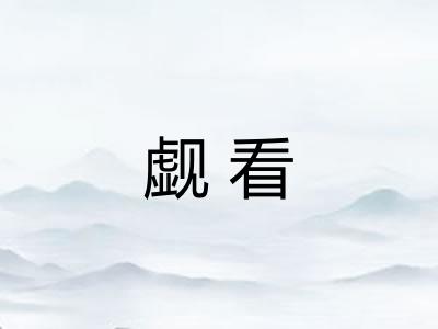 觑看 觑看