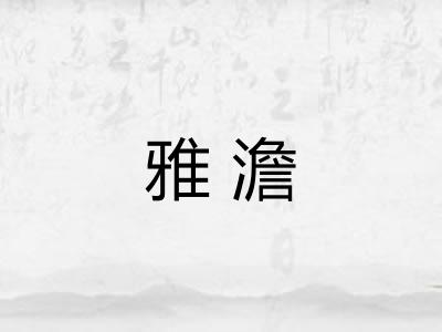 雅澹 雅澹