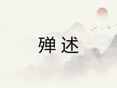 殚述