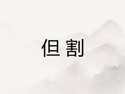但割 但割