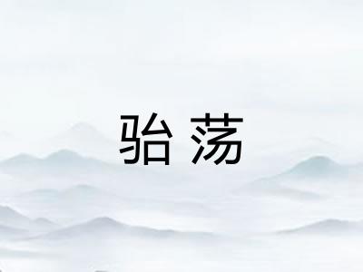 骀荡 骀荡
