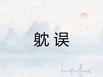 躭误 躭误