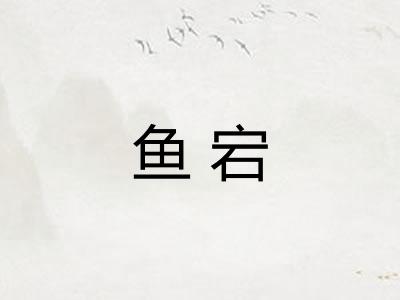 鱼宕