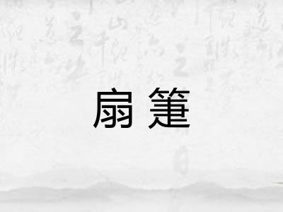 扇箑 扇箑