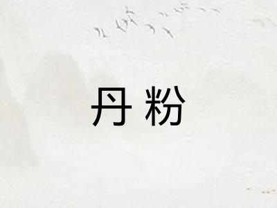 丹粉 丹粉