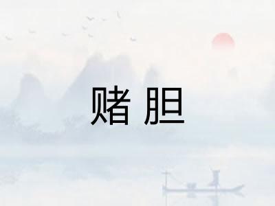 赌胆 赌胆