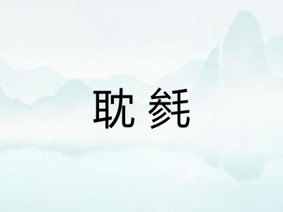 耽毵