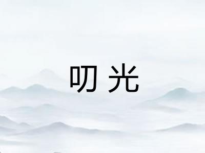 叨光