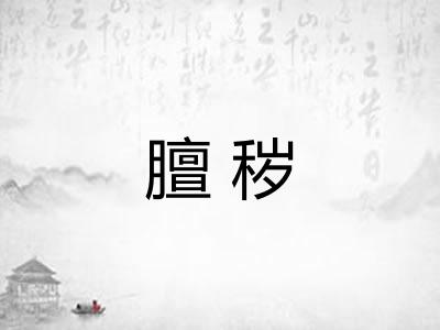 膻秽 膻秽
