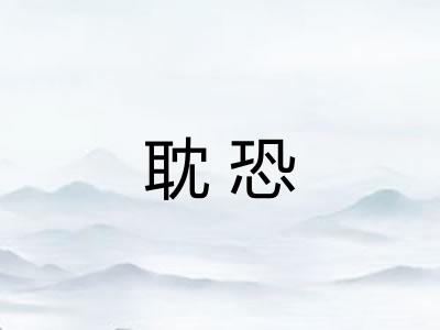 耽恐 耽恐