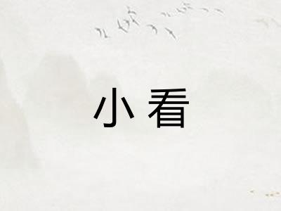小看 小看