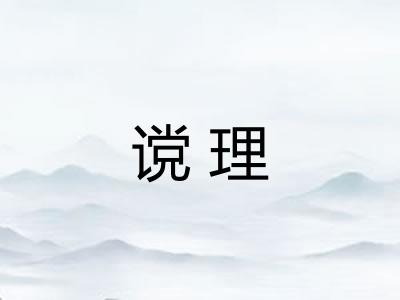 谠理 谠理