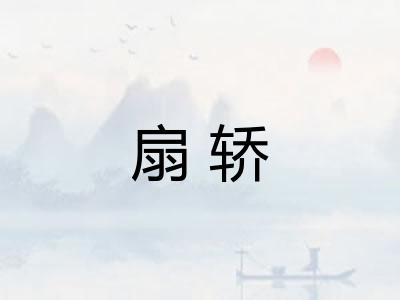 扇轿 扇轿