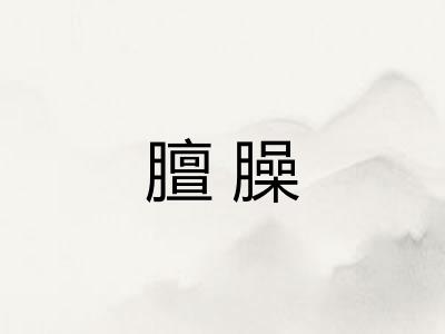 膻臊 膻臊