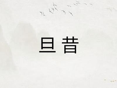 旦昔 旦昔