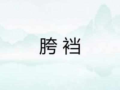 胯裆 胯裆