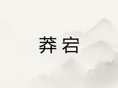 莽宕 莽宕