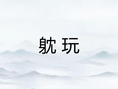 躭玩