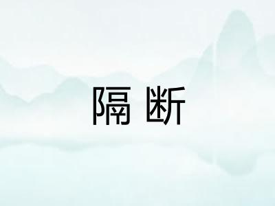 隔断 隔断