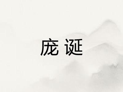 庞诞 庞诞
