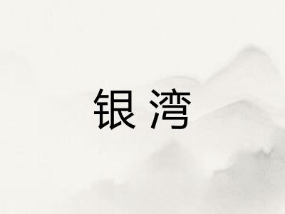 银湾 银湾