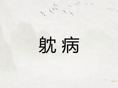 躭病 躭病