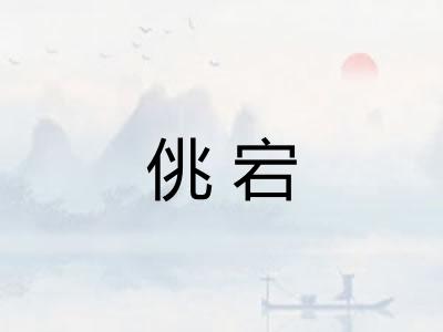佻宕 佻宕