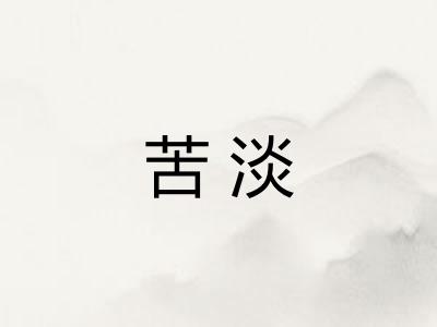 苦淡