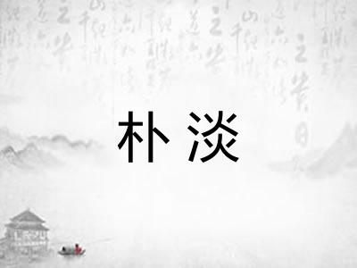 朴淡 朴淡