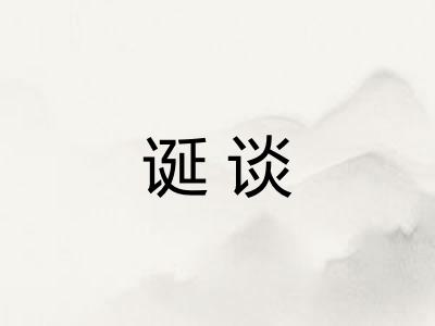 诞谈 诞谈