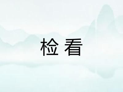 检看 检看