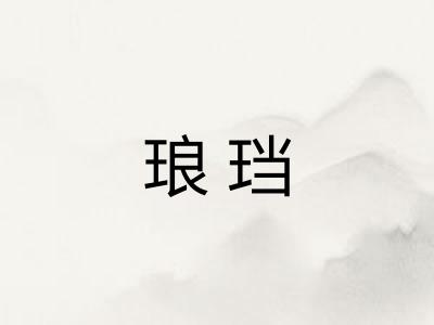 琅珰 琅珰