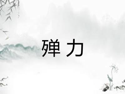 殚力 殚力
