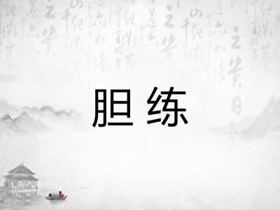 胆练 胆练