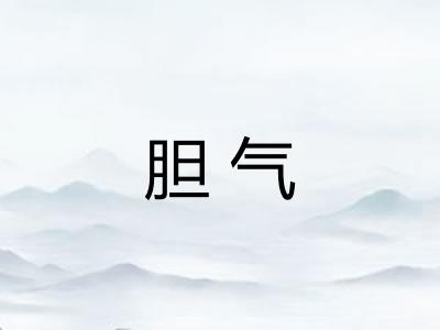 胆气 胆气