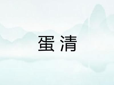 蛋清