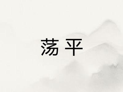 荡平 荡平
