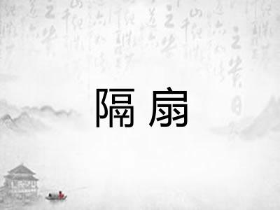 隔扇 隔扇