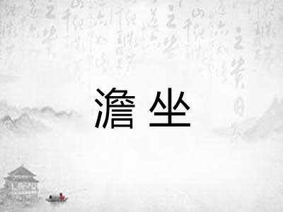 澹坐 澹坐